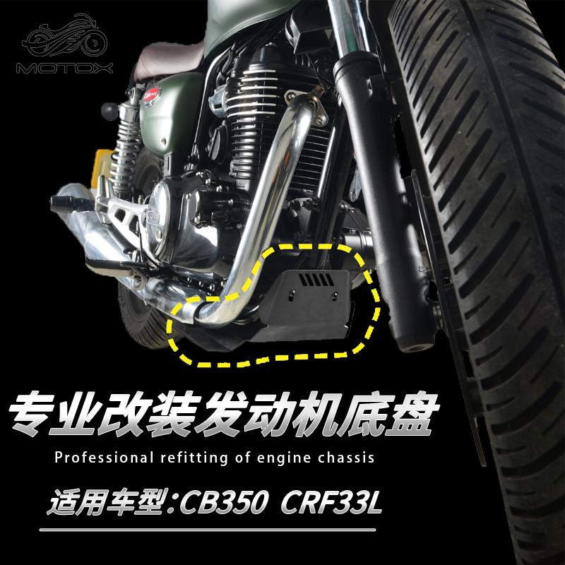 【台灣出貨】適用於本田CB350 CRF300L改裝發動機底盤下護板加裝底板保護配件