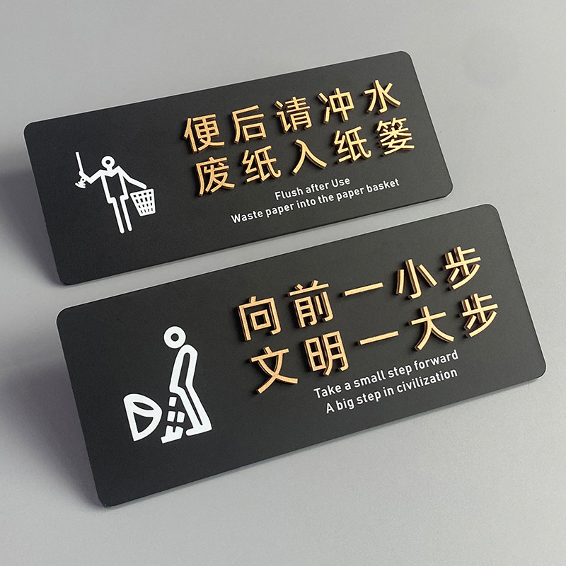 亞克力便後請沖水貼紙洗手間標語牌 衛生間男女廁所標識牌來也匆匆去也沖沖向前一小步貼近文明溫馨提示牌訂製