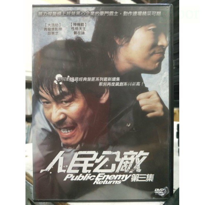 挖寶二手片-C07-047-正版DVD-韓片【人民公敵3】-薛耿求 鄭在永 姜信日 文成根