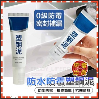臺灣現貨 塑鋼泥 美縫膠 漏水裂縫修補 磁磚填縫劑 塑鋼泥陶瓷膠 水泥填縫劑 磁磚膠 防水膠 止漏劑 補牆膏 固定膠防漏