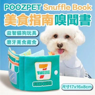 POOZPET 美食指南嗅聞書 寵物玩具/益智/藏食/慢食玩具/解悶訓練/貓狗玩具『WANG』