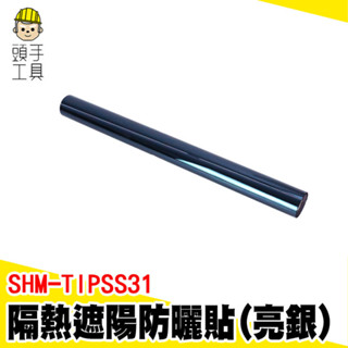隔熱太陽膜 防曬膜 隔熱窗貼 玻璃隔熱貼 窗戶隔熱 窗貼 隔熱貼 玻璃貼膜 玻璃貼 窗戶隔熱貼 SHM-TIPSS31