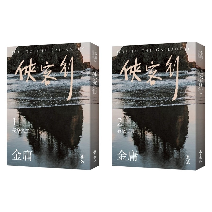 俠客行(全二冊套書)(亮彩映象修訂版)(金庸) 墊腳石購物網