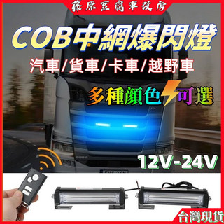 桃園出貨 貨車爆閃燈 中網爆閃燈 中網燈 示寬燈 LED警示燈 貨車中網燈 中網led燈 中網定位燈 爆閃燈 警示燈