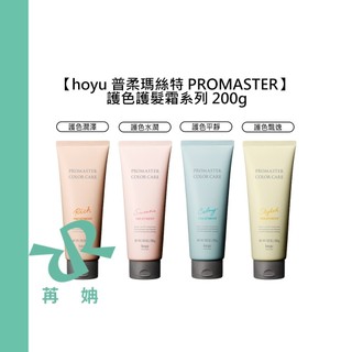 【苒姌現貨】hoyu 普柔瑪絲特 PROMASTER 護髮霜 200g 護色 潤澤 水潤 平靜 飄逸 潤髮 護髮 沖洗式
