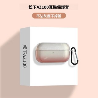 【台灣出貨】適用於松下Technics EAH-AZ100藍牙耳機殼 透明漸變矽膠軟殼 耳機套 松下AZ100耳機保護套