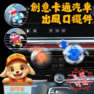 【可旋轉高品質】創意卡通造型汽車出風口擺件 湯姆傑瑞出風口夾｜斯派克出風口夾｜哆啦A夢出風口夾｜小新出風口夾