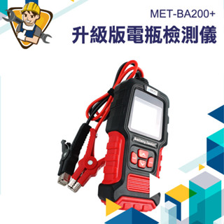 【精準儀錶】升級版汽車電瓶檢測器 電池檢測儀 電瓶放電電流 電瓶充電器 車用電瓶檢查 電瓶檢測 MET-BA200+