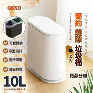 【臺灣12H出貨】垃圾桶 分類垃圾桶 小垃圾桶 10L 雙層垃圾桶 按壓垃圾桶 夾縫垃圾桶 掀蓋垃圾桶 分類桶 除臭