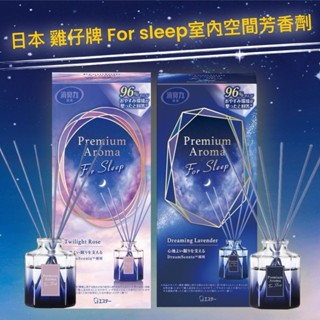【無國界雜貨舖】日本 ST 雞仔牌 助眠 for sleep 奢華室內空間 臥室 芳香劑 部屋消臭力 擴香