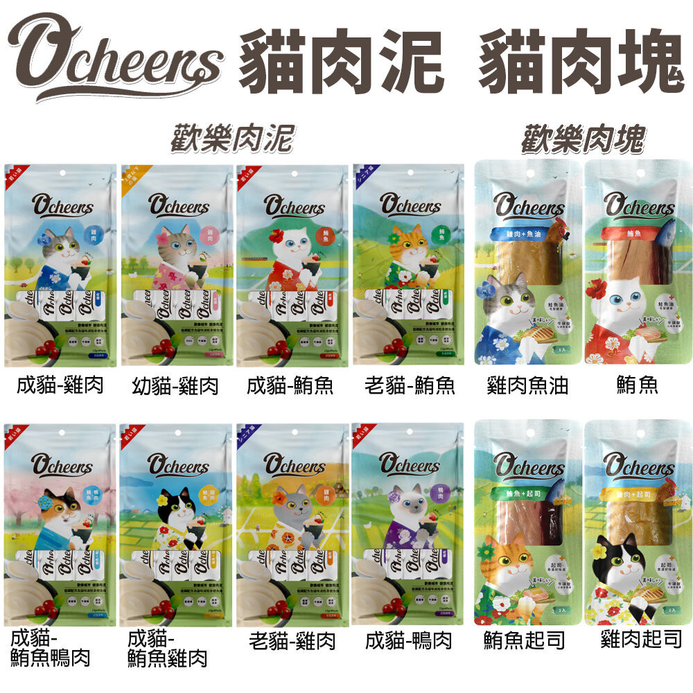 O'cheers 歡樂肉塊 歡樂肉泥 幼貓 成貓 老貓 貓咪肉泥 貓肉泥 肉塊 貓零食『WANG』