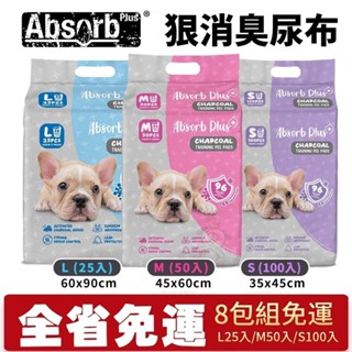 Absorb Plus 狠吸收尿布無香 狠消臭尿布墊【8包組免運】活性碳 尿布墊 犬用尿墊『WANG』
