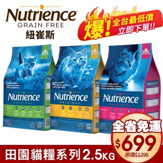 Nutrience 紐崔斯 田園貓糧 2.5Kg【免運】幼貓 成貓 室內化毛貓 田園貓 貓飼料『WANG』