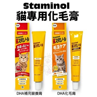 STAMINOL DHA化毛膏/補充營養膏 50g 化毛膏 貓咪零食 營養膏『WANG』
