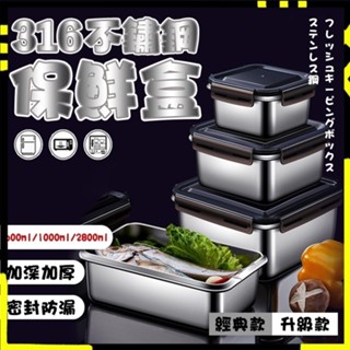 【食品級不鏽鋼｜現貨速發】食品級316不鏽鋼保鮮盒 316不鏽鋼 長方形保鮮盒 防漏 便當盒 不鏽鋼 密封盒 便當盒