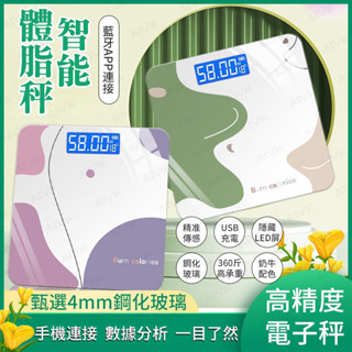 【臺灣出貨】智慧體重 秤體重計 藍牙體脂計 測脂肪 體脂計 APP連線 智慧體脂計 USB充電體重計 健康人體