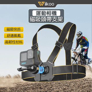 【唯酷】磁吸快拆 胸帶支架 胸前支架 Insta360 Go3/X5/X4/DJI Action/Gopro運動相機配件