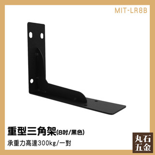 三角支架托架 鐵片固定 角鐵支架 l型角碼 木板托架 MIT-LR8B 置物層板 L型支架 木板支撐架【丸石五金】