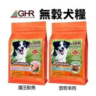 GHR 健康主義 無榖犬糧 1.81KG-6.81KG 放牧羊肉｜國王鮭魚 無穀 犬糧 狗飼料『WANG』