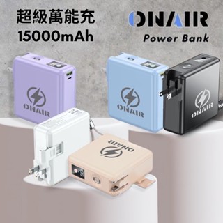 ONAIR F12A 超級充電萬國充 15000mAh 磁吸自帶線移動電源 能充APPLE WATCH 手機支架行動電源