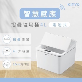 KINYO智慧感應垃圾桶/ 4L/ EGC-1235 eslite誠品