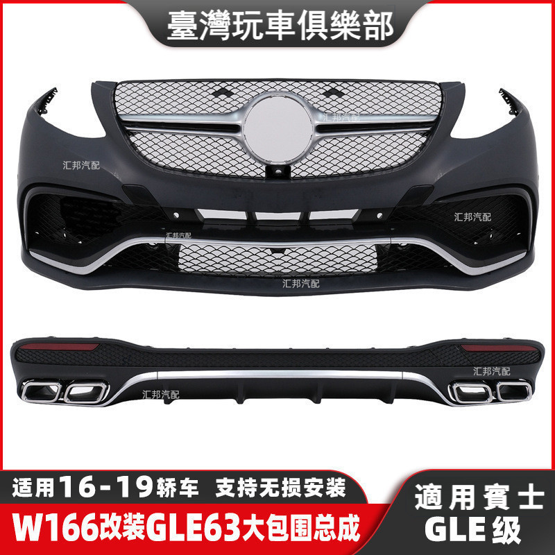 Benz賓士 GLE級W166改裝GLE63大包圍GLE轎跑W292改裝AMG前後包圍