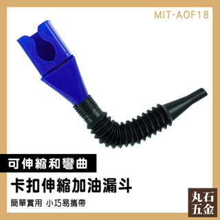 汽油漏斗 加機油漏斗 斜口漏斗 加油漏斗 卡扣式漏斗 AOF18 倒油神器 萬向漏斗 廢油回收 分液漏斗【丸石五金】