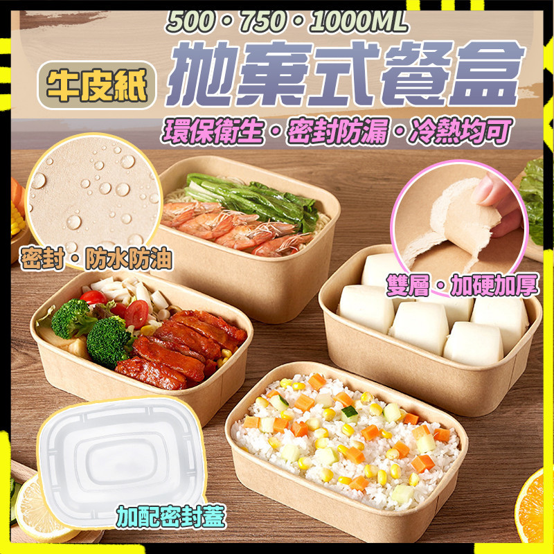 【加厚升級不加價】拋棄式餐盒 點心盒 外帶 野餐盒 甜點盒 一次性餐盒 耐用 打包盒 牛皮紙餐盒 食品盒 便當盒 水果盒