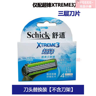 免運 公司貨 超鋒3 schick 舒適牌 刮鬍刀 拋棄式刮鬍刀 刮鬍刀刀片替換組 舒適刮鬍刀片 刮鬍刀頭