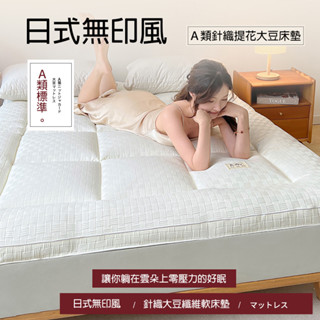Well家居 無印風A類親膚面料 大豆纖維床墊 整張大豆纖維填充 立體結構不易塌陷 保暖透氣 蓬鬆空氣感 貼合人體曲線
