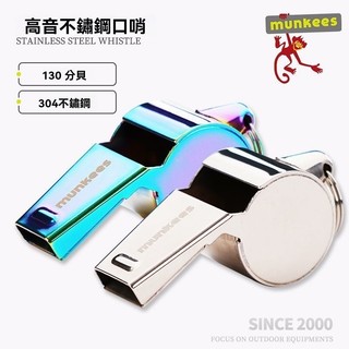 可開發票💥免運💥munkees不銹鋼口哨求生救生哨子超響高音爆音裁判哨高分貝金屬
