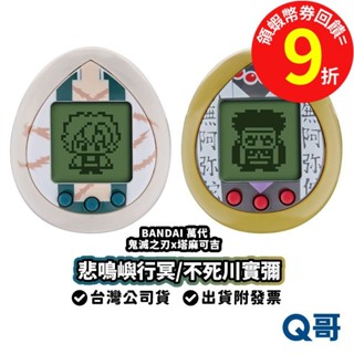 萬代 鬼滅之刃九柱x塔麻可吉 電子雞 悲鳴嶼行冥 不死川實彌 遊戲機 BANDAI 電子寵物機 Q哥 SW109