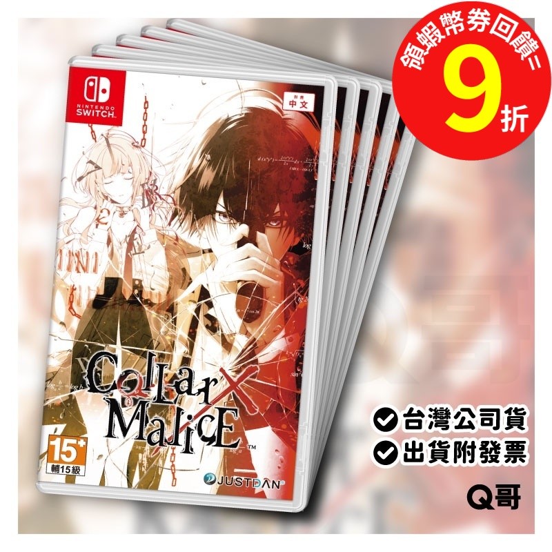 NS Collar×Malice (項圈×惡意) 中文一般版 遊戲片 Switch 任天堂 中文版 Q哥電玩 SW099