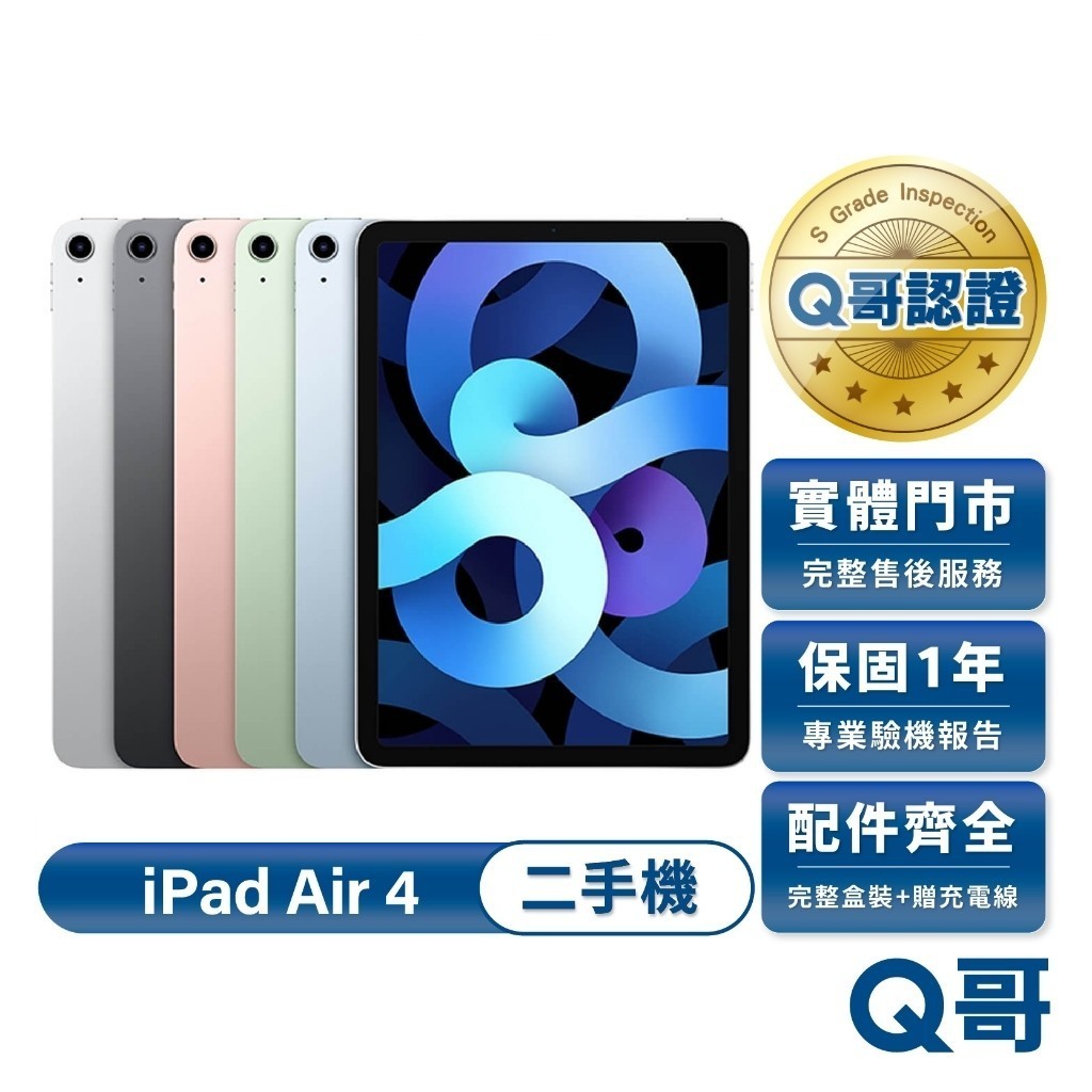 Apple iPad Air (第4代) 二手平板 Air 4 一年保固 福利機 中古 平板電腦 64G 256G Q哥