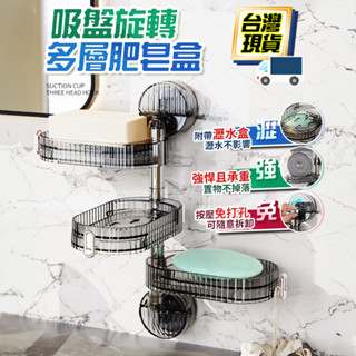 【臺灣現貨速發】吸盤旋轉肥皂盒 三層肥皂盒架 肥皂盒掛鉤 肥皂盒壁掛 香皂架 香皂盒 吸盤肥皂架 浴室肥皂架 雙層肥皂架
