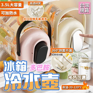 隔日🚚 3.5L冷水壺 噸噸桶 噸噸壺 冷水壺 果茶桶 冰箱冷水壺 大容量水壺 耐高溫水壺 戶外露營 運動水壺