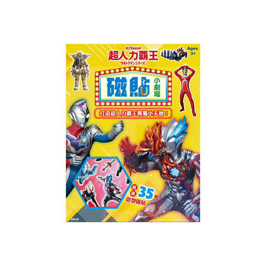 超人力霸王磁貼小劇場(日本圓谷) 墊腳石購物網