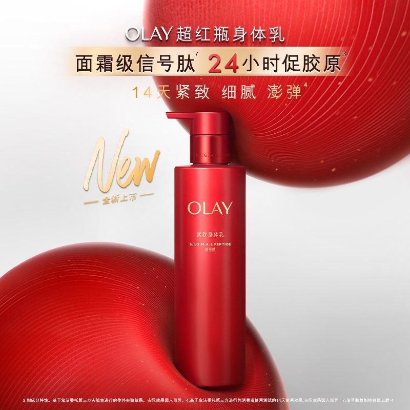 OLAY玉蘭油超紅瓶身體乳面霜級別信號肽緊緻細膩身體乳