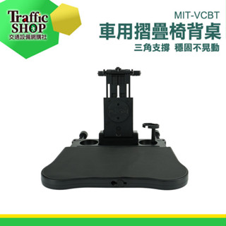 汽車桌板 汽車桌 汽車餐桌 車上餐桌 汽車後座餐桌 MIT-VCBT 車用桌板 汽車用折疊餐桌《交通裝置》汽車餐盤