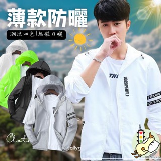 【小蘭優購】休閑外套 男生薄外套 涼感外套 夏天外套 防曬衣 防曬外套 透氣外套 超薄外套 運動外套 機車 防曬衣