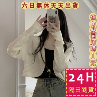 【臺灣現貨馬上出貨】隔日到貨 女裝 薄外套上衣 服裝 針織 顯瘦百搭外套 短版小披肩 性感上衣 WT133【現貨24H】