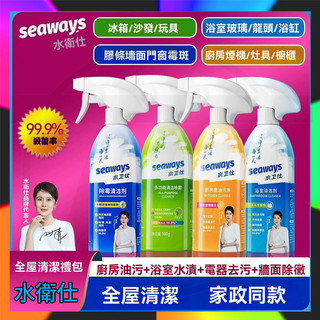 官方正品 seaways水衛仕清潔劑 水衛仕除黴劑 極效潔垢劑 墻面清潔劑 水垢剋星 強效除黴劑 多功能清潔劑 除垢劑