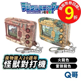 BANDAI 萬代 數碼寶貝 彩色對戰機 魔物獵人 20週年 火龍 雷狼龍 日本PB 怪獸對打機 遊戲機 SW162