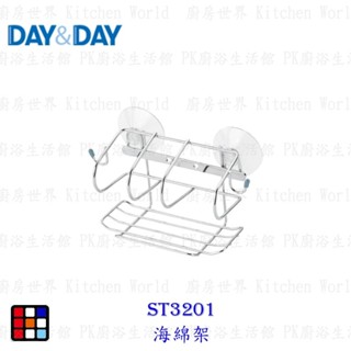 高雄 Day&Day 日日 ST3201 不鏽鋼廚房系列 海綿架【KW廚房世界】