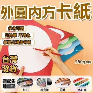 【美術】外方內圓卡紙 美術卡紙 邊框卡紙 圓形 方形 清新鏡面 兒童創意 繪畫紙 250克 硬卡 背景 畫框紙