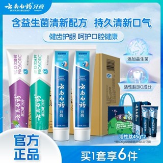 【新品熱賣】雲南白藥牙膏 護齦 亮白 清新口氣 緩解牙齦疼痛 大支裝 組合家庭裝 正品（新老包裝隨機發）