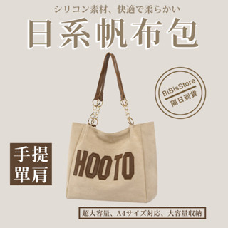韓國 托特包 帆布包 手提包 日系帆布包 側揹包 帆布包 斜揹包 肩揹包 托特包 手提包 通勤包 大容量包包 女包