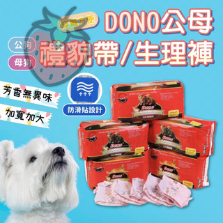 【快速出貨】DONO 尿布 寵物尿布 狗尿布 紙尿褲 狗尿褲 禮貌帶 寵物尿布墊 狗狗生理褲