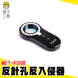 反針孔儀 針孔偵測器 防竊盜警示器 防針孔 針孔偵測 訊號探測器 針孔檢測 防小偷 防竊 防盜裝置 MET-FD08