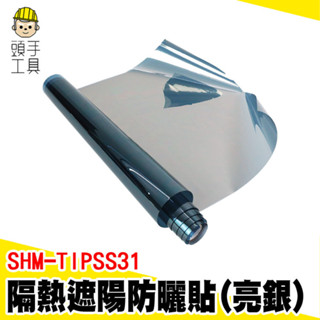 窗戶防曬貼膜 窗戶遮陽貼 遮光貼 玻璃隔熱貼 隔熱貼 居家隔熱紙 窗戶隔熱 防碎裂 落地窗貼 SHM-TIPSS31